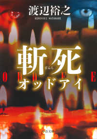 中公文庫<br> 斬死―オッドアイ