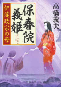 中公文庫<br> 保春院義姫―伊達政宗の母