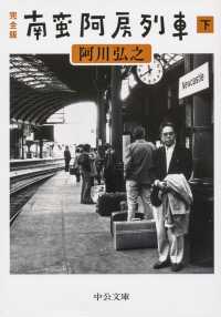 中公文庫<br> 完全版　南蛮阿房列車〈下〉