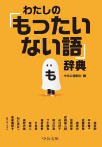 中公文庫<br> わたしの「もったいない語」辞典