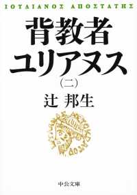 背教者ユリアヌス 〈２〉 中公文庫