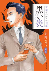 中公文庫<br> 黒い炎―背徳についての七篇