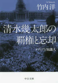 中公文庫<br> 清水幾太郎の覇権と忘却―メディアと知識人