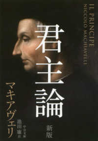 中公文庫<br> 君主論 （新版）
