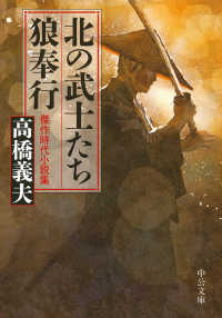 北の武士たち・狼奉行 - 傑作時代小説短篇集 中公文庫