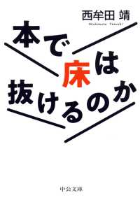 本で床は抜けるのか 中公文庫