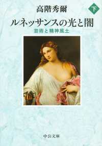 ルネッサンスの光と闇 〈下〉 - 芸術と精神風土 中公文庫 （改版）