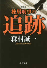 棟居刑事の追跡 森村 誠一 著 紀伊國屋書店ウェブストア オンライン書店 本 雑誌の通販 電子書籍ストア