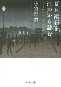 中公文庫<br> 夏目漱石を江戸から読む―付・正宗白鳥「夏目漱石論」