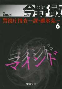 中公文庫<br> マインド―警視庁捜査一課・碓氷弘一〈６〉