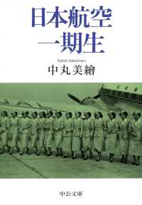 中公文庫<br> 日本航空一期生