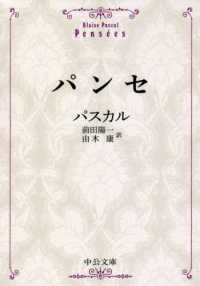 パンセ パスカル 著 ｐａｓｃａｌ ｂｌａｉｓｅ 前田 陽一 由木 康 訳 紀伊國屋書店ウェブストア オンライン書店 本 雑誌の通販 電子書籍ストア