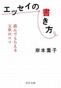 中公文庫<br> エッセイの書き方―読んでもらえる文章のコツ