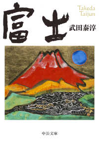 富士 中公文庫