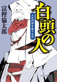 中公文庫<br> 白頭の人―大谷刑部吉継の生涯