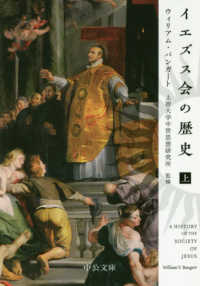 中公文庫<br> イエズス会の歴史〈上〉