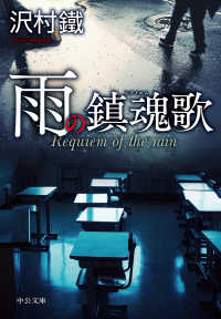 中公文庫<br> 雨の鎮魂歌（レクイエム）