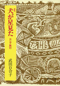 犬が星見た - ロシア旅行 中公文庫 （改版）