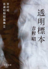 中公文庫　吉村昭自選初期短篇集　２<br> 透明標本―吉村昭自選初期短篇集〈２〉