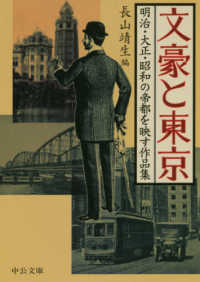 文豪と東京 - 明治・大正・昭和の帝都を映す作品集 中公文庫