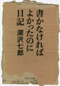 中公文庫<br> 書かなければよかったのに日記