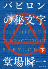 中公文庫<br> バビロンの秘文字〈下〉