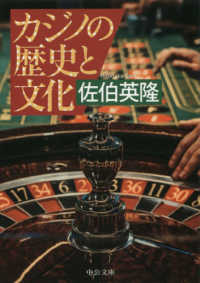 中公文庫<br> カジノの歴史と文化