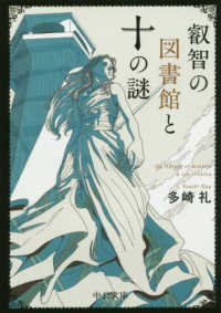 叡智の図書館と十の謎 中公文庫