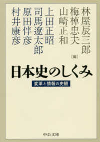 中公文庫<br> 日本史のしくみ―変革と情報の史観