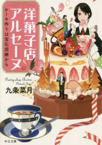 洋菓子店アルセーヌ - ケーキ作りは宝石泥棒から 中公文庫