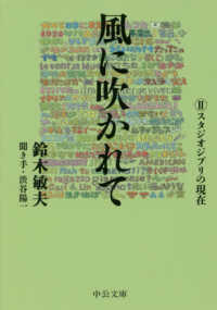 中公文庫<br> 風に吹かれて〈２〉スタジオジブリの現在
