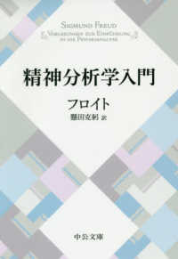 精神分析学入門 中公文庫 （改版）