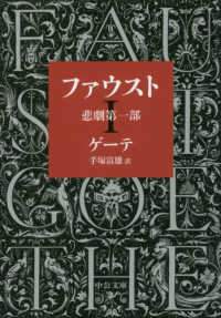 中公文庫<br> ファウスト―悲劇第一部 （改版）