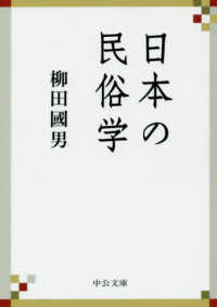 中公文庫<br> 日本の民俗学