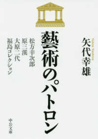 中公文庫<br> 藝術のパトロン―松方幸次郎、原三溪、大原二代、福島コレクション