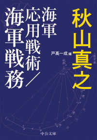 中公文庫<br> 海軍応用戦術／海軍戦務
