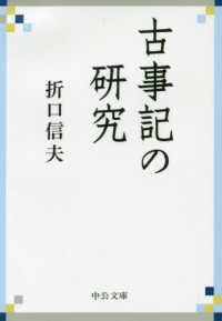 古事記の研究 中公文庫