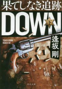 中公文庫<br> 果てしなき追跡〈下〉