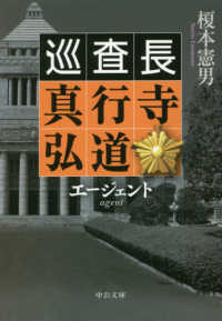中公文庫<br> エージェント―巡査長真行寺弘道