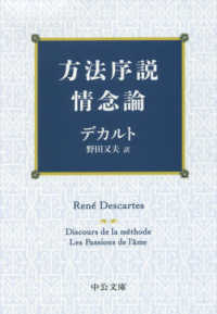 方法序説・情念論 中公文庫