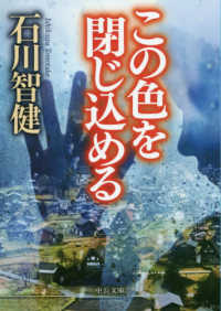 中公文庫<br> この色を閉じ込める