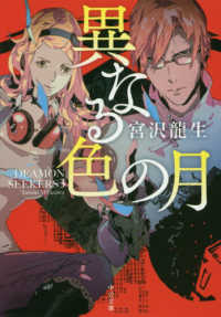 中公文庫<br> ＤＥＡＭＯＮ　ＳＥＥＫＥＲＳ〈３〉異なる色の月