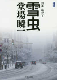 中公文庫<br> 雪虫―刑事・鳴沢了