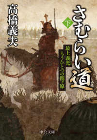 さむらい道 〈下〉 最上義光　もうひとつの関ヶ原 中公文庫