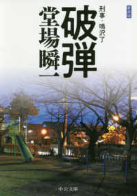 中公文庫<br> 破弾―刑事・鳴沢了 （新装版）