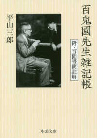 中公文庫<br> 百鬼園先生雑記帳―附・百〓書簡註解