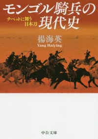 中公文庫<br> モンゴル騎兵の現代史―チベットに舞う日本刀