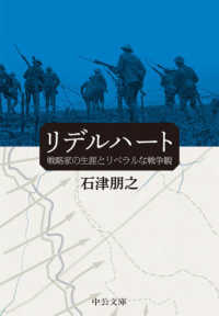 リデルハート - 戦略家の生涯とリベラルな戦争観 中公文庫