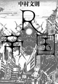 中公文庫<br> Ｒ帝国
