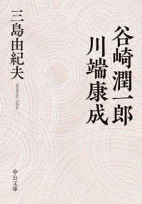 中公文庫<br> 谷崎潤一郎・川端康成